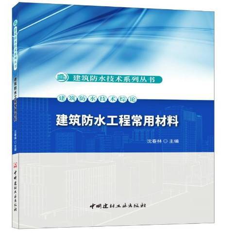 建築防水工程常用材料