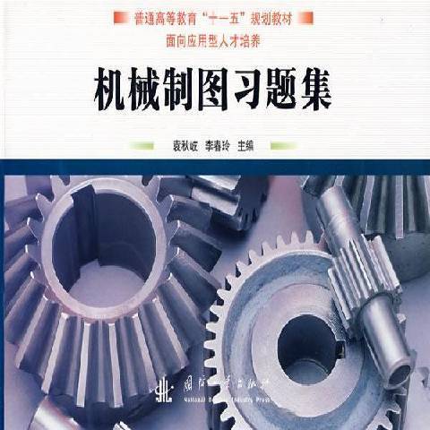 機械製圖習題集(2009年國防工業出版社出版的圖書)