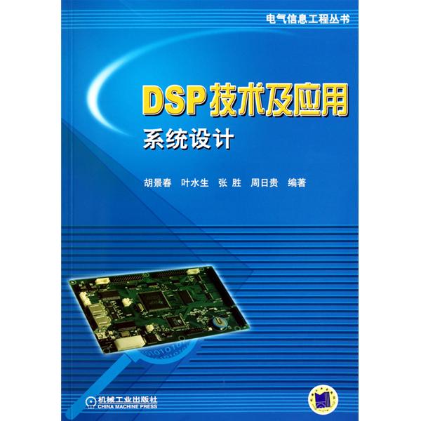 DSP 套用系統設計