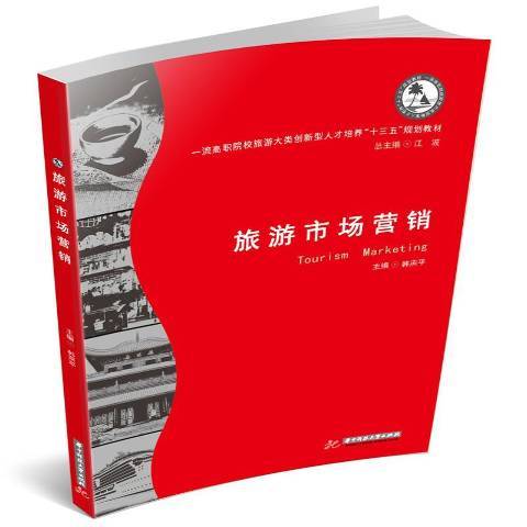 旅遊市場行銷(2018年華中科技大學出版社出版的圖書)