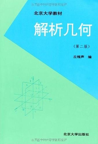 解析幾何(丘維聲著圖書)