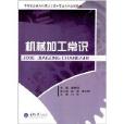 中等職業教育機械加工技術專業系列規劃教材：機械加工常識