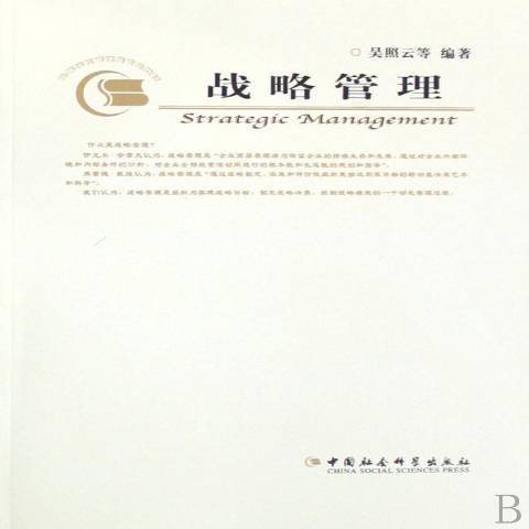 戰略管理(2008年中國社會科學出版社出版的圖書)