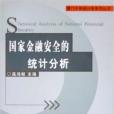 國家金融安全的統計分析