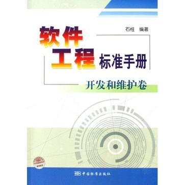 軟體工程標準手冊開發和維護卷