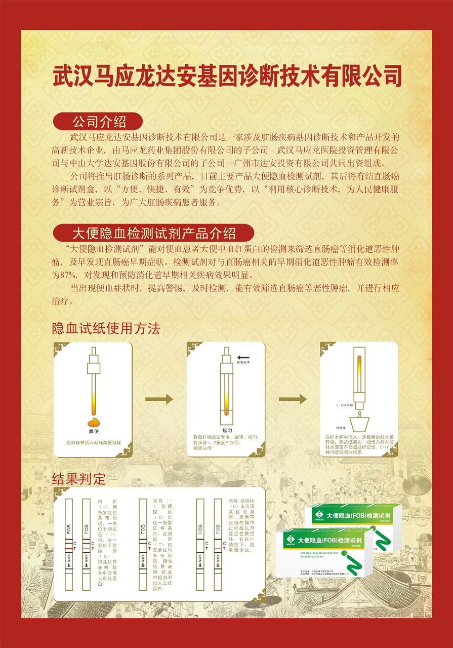 武漢馬應龍達安基因隱血試劑檢測說明