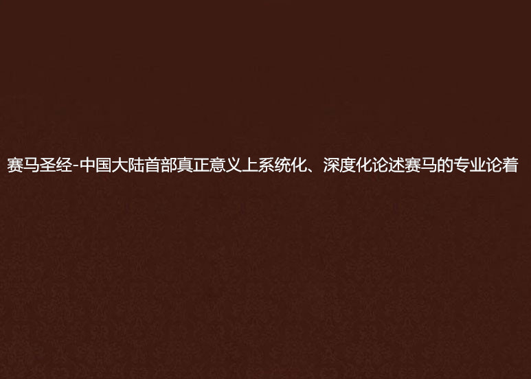 賽馬聖經-中國大陸首部真正意義上系統化、深度化論述賽馬的專業論著