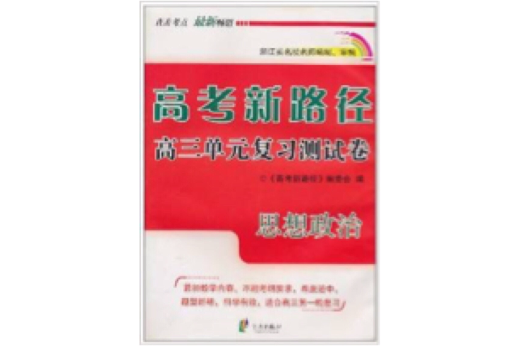 高考新路徑：高3單元複習測試卷·思想政治