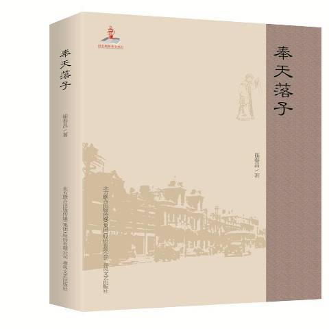 奉天落子(2017年春風文藝出版社出版的圖書)