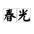 春光(漢語詞語)