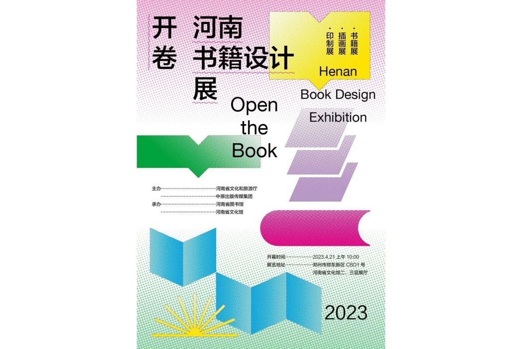 開卷——河南省書籍設計展