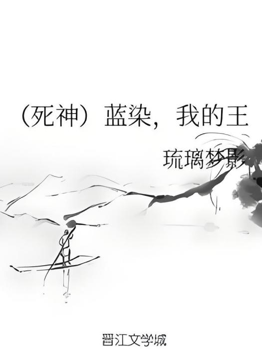 （死神）藍染，我的王