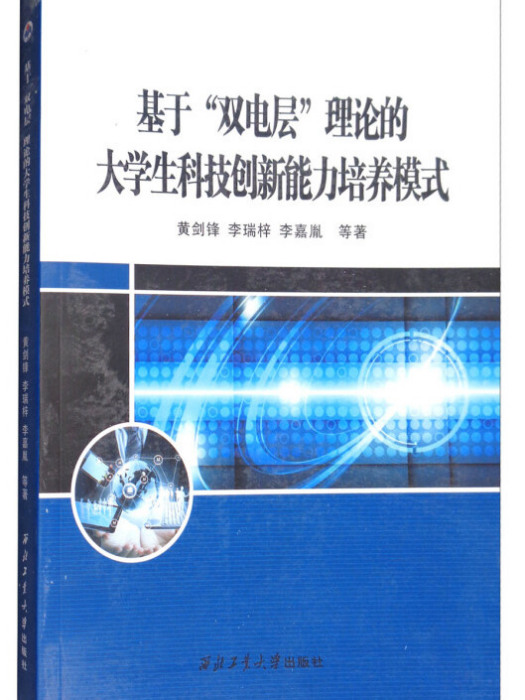 基於“雙電層”理論的大學生科技創新能力培養模式