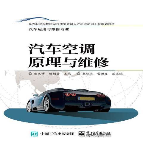 汽車空調原理與維修(2016年電子工業出版社出版的圖書)