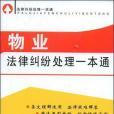 物業法律糾紛處理一本通(書籍)