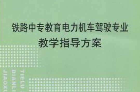 鐵路中專教育電力機車駕駛專業教學指導方案