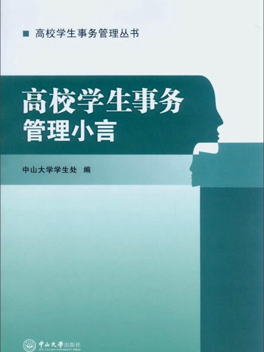 高校學生事務管理小言