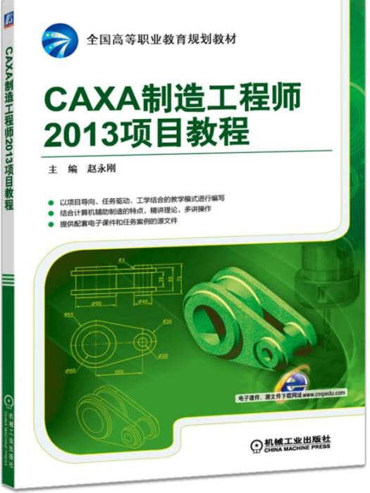 CAXA製造工程師2013項目教程