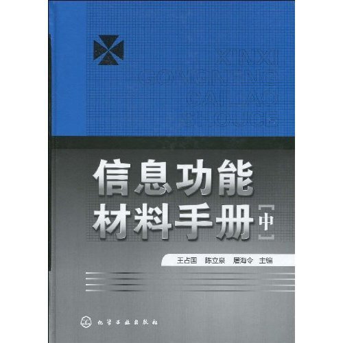 信息功能材料手冊