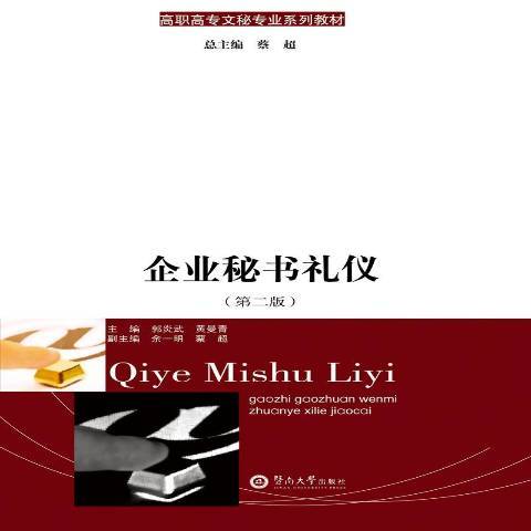 企業秘書禮儀(2019年暨南大學出版社出版的圖書)