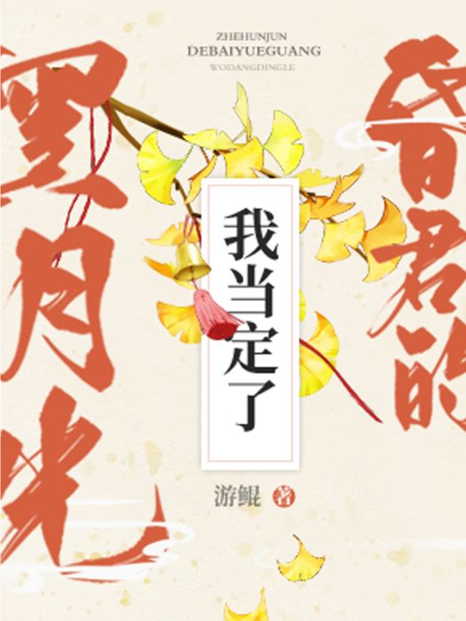 這昏君的黑月光我當定了(游鯤所著網路小說)