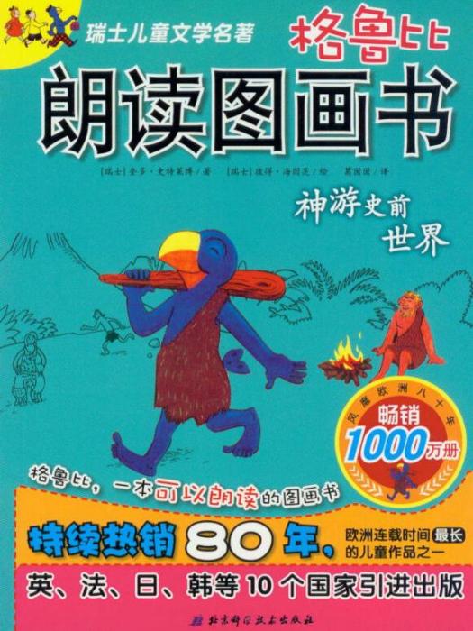 格魯比朗讀圖畫書：神遊史前世界