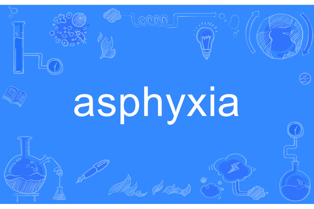 asphyxia(單詞)