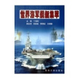 世界海軍艦艇集萃