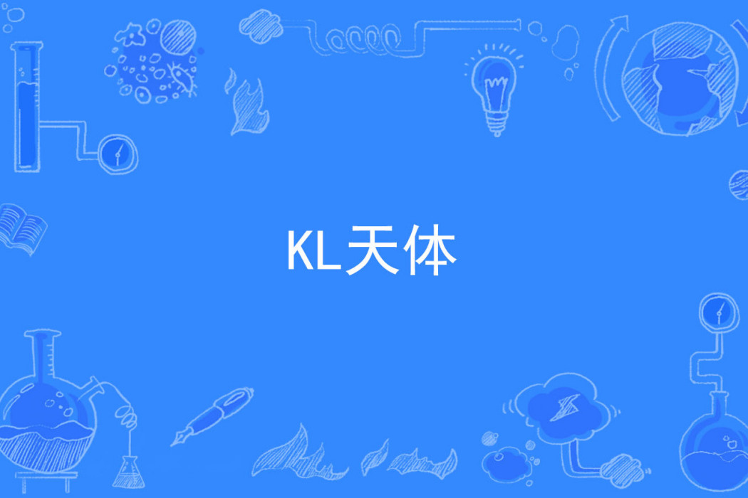 KL天體