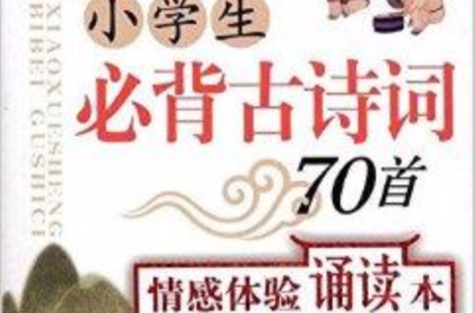 小學生必背古詩詞70首情感體驗誦讀本