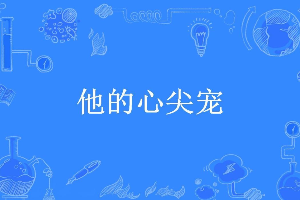 他的心尖寵(十里桃夭所著小說)