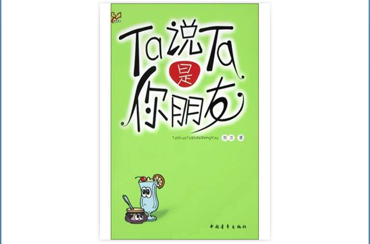 Ta說Ta是你朋友