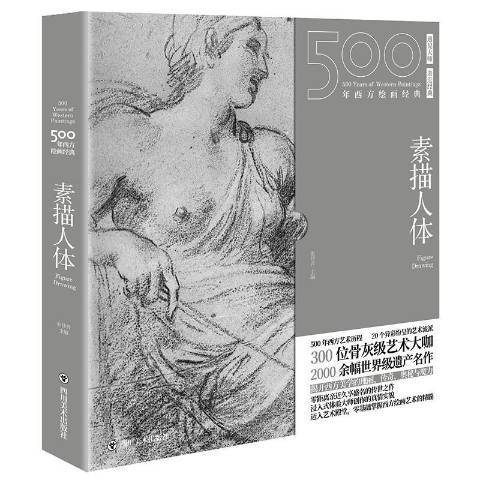 500年西方繪畫經典：素描人體