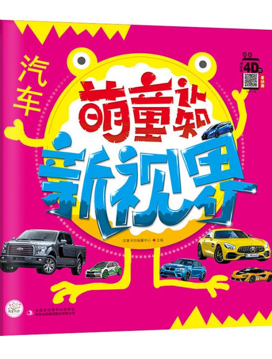 萌童認知新視界汽車