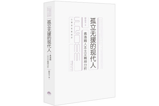 孤立無援的現代人：弗洛姆人本主義精神分析