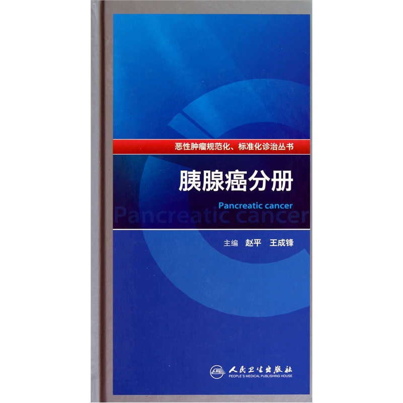 惡性腫瘤規範化、標準化診治-胰腺癌分冊