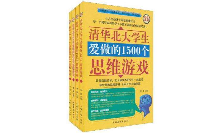 清華北大學生愛做的1500個思維遊戲（全四冊）