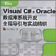 VisualC#+Oracle資料庫系統開發全程導引與實戰精研