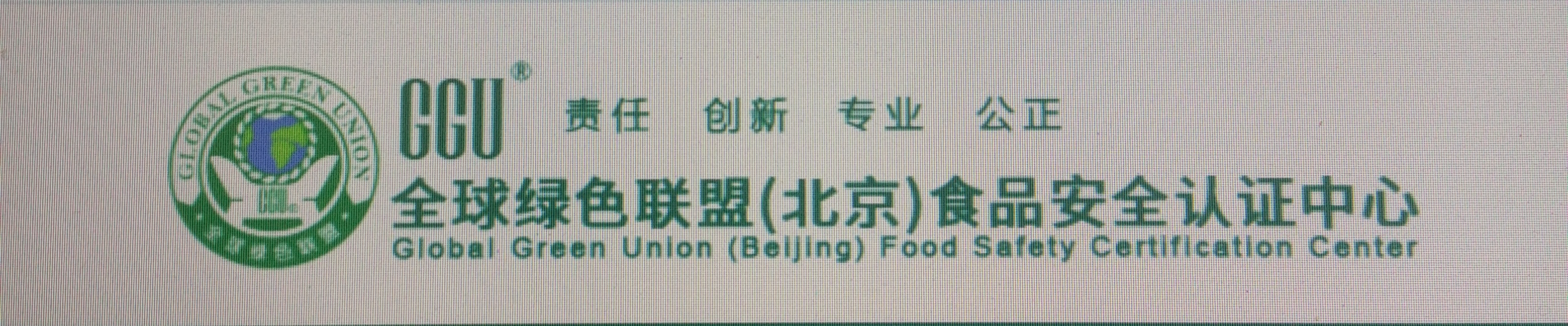 全球綠色聯盟（北京）食品安全認證中心