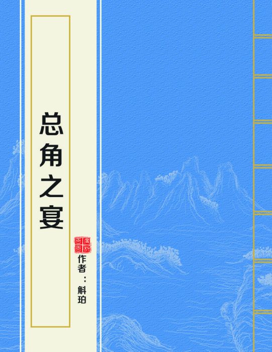 總角之宴(斛珀創作的網路小說作品)