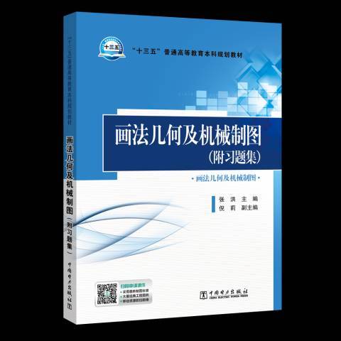 畫法幾何及機械製圖(2018年中國電力出版社出版的圖書)