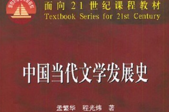 面向21世紀課程教材·中國當代文學發展史