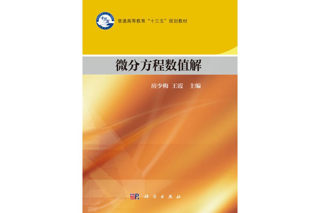 微分方程數值解(2016年科學出版社出版的圖書)