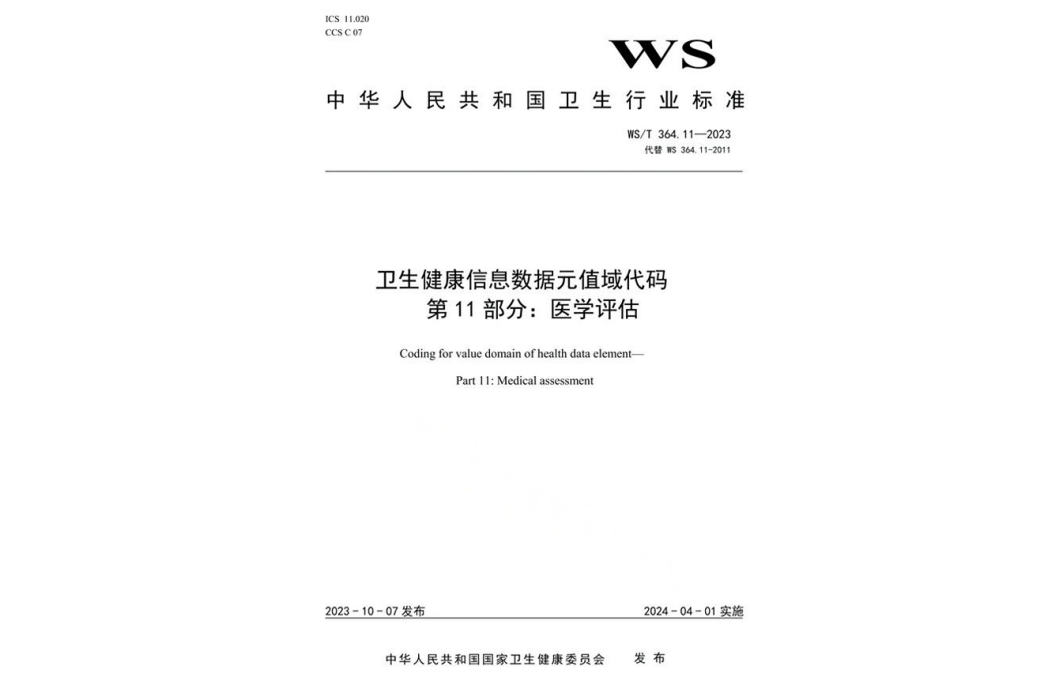 衛生健康信息數據元值域代碼—第11部分：醫學評估