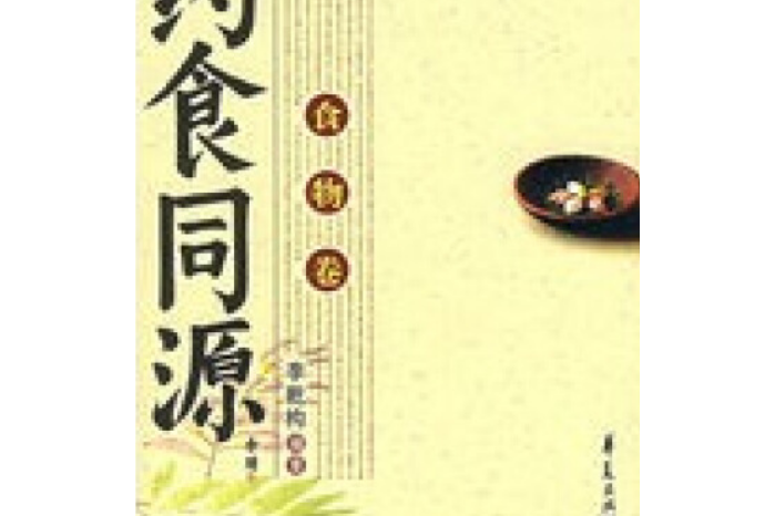 藥食同源(2007年華夏出版社出版的圖書)