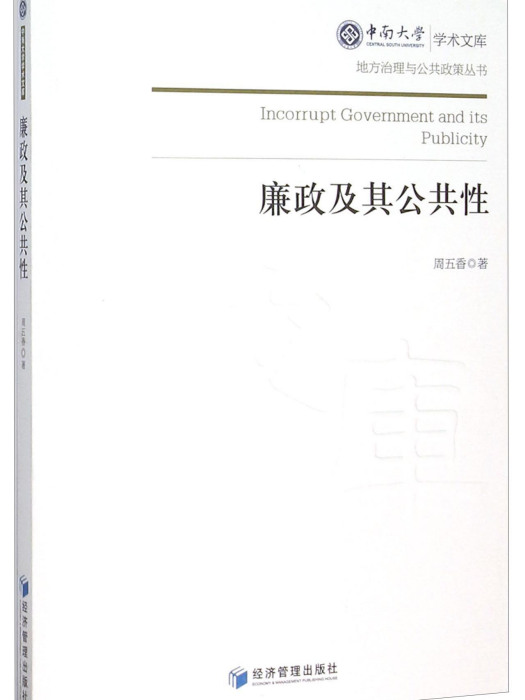 廉政及其公共性