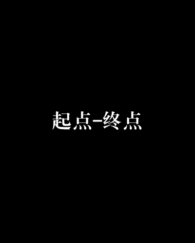 起點-終點