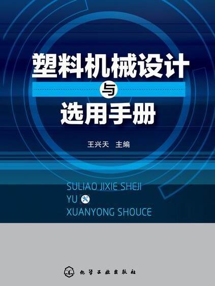 塑膠機械設計與選用手冊