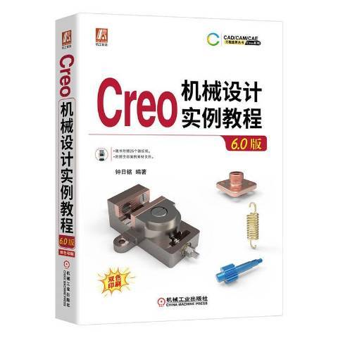 Creo機械設計實例教程6.0版