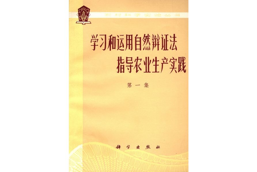 學習和運用自然辯證法指導農業生產實踐·第一集